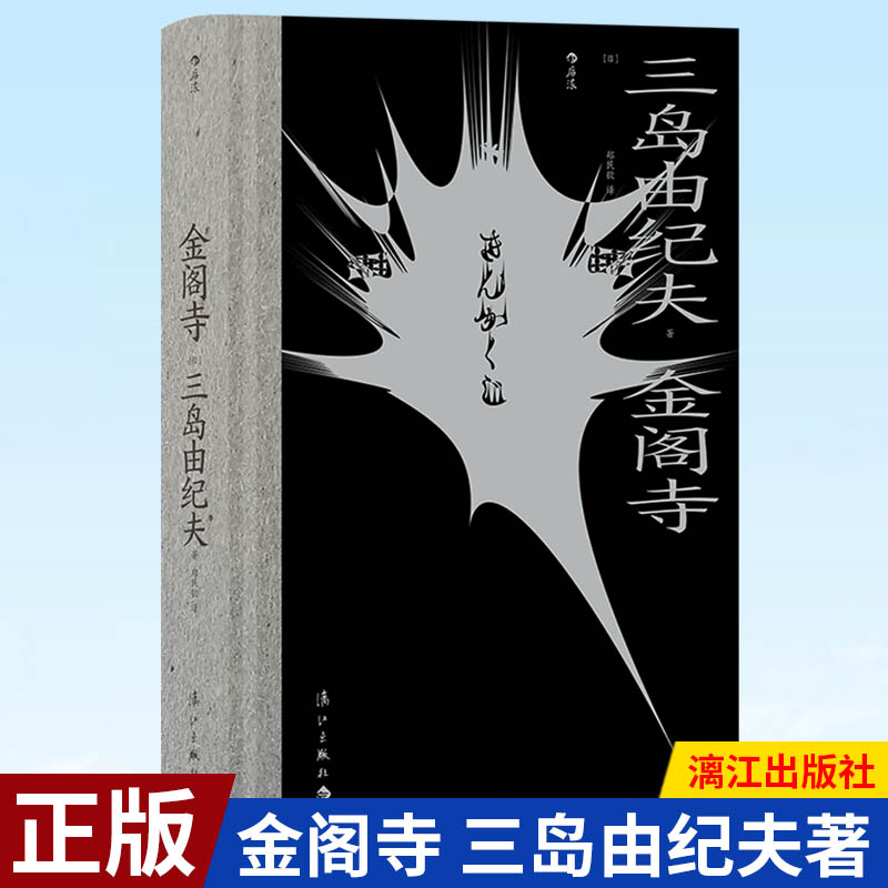 现货正版 金阁寺 三岛由纪夫著 火烧金阁寺 日本文学小说书籍 漓江