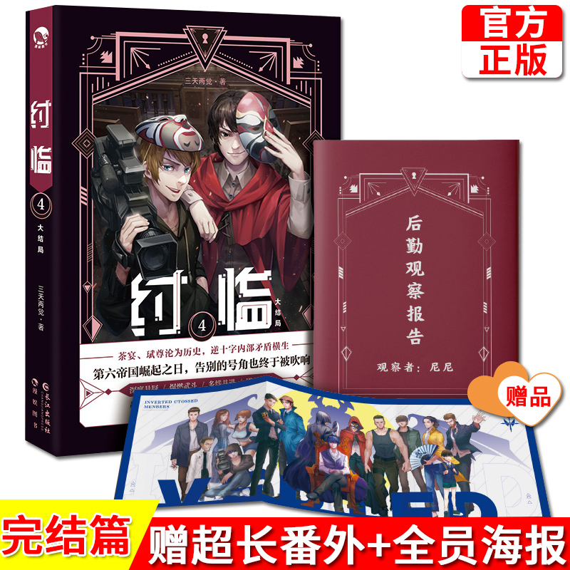 现货正版纣临 4三天两觉作品纣临大结局继《惊悚乐园》之后再创高峰未来寓言暗黑科幻宏大世界观深度悬疑爆燃武斗漫娱-封面