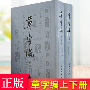 力求保存原状 本编所辑 斑痕或残损 均不作大 草字 洪钧陶 上下带笔及法帖上 印章 现货正版 修饰 书法工具书—草字编