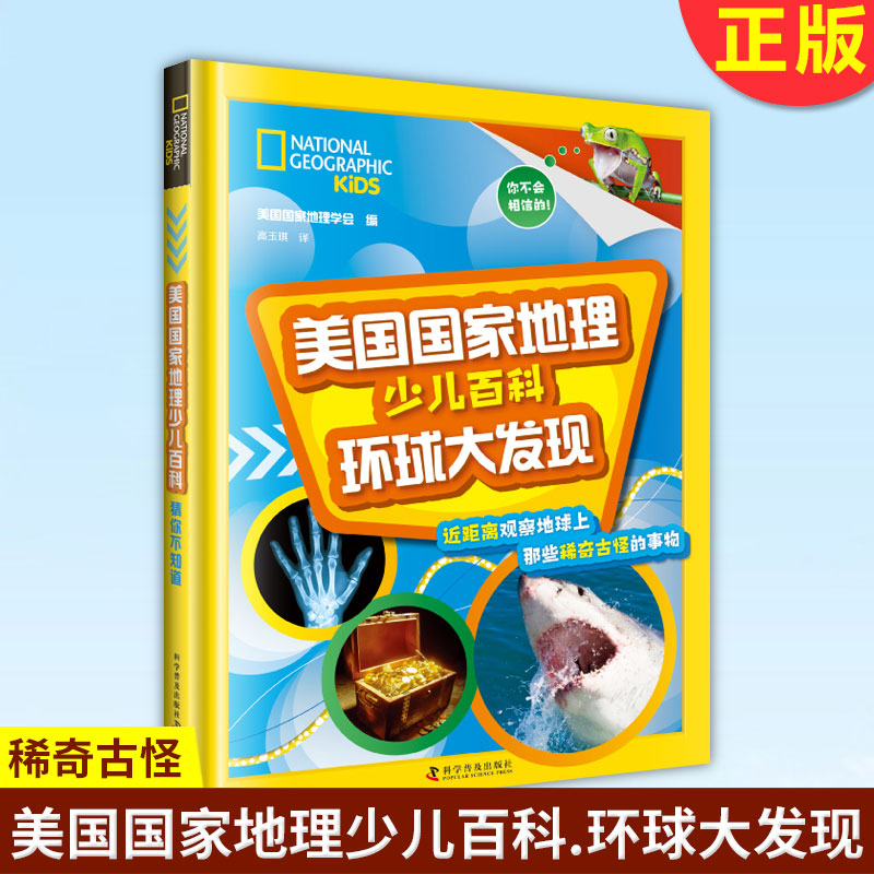 现货正版 美国国家地理少儿百科.环球大发现 儿童青少年科普百科书世界人文地理大百科综合百科 9787110100806 科学普及出版社