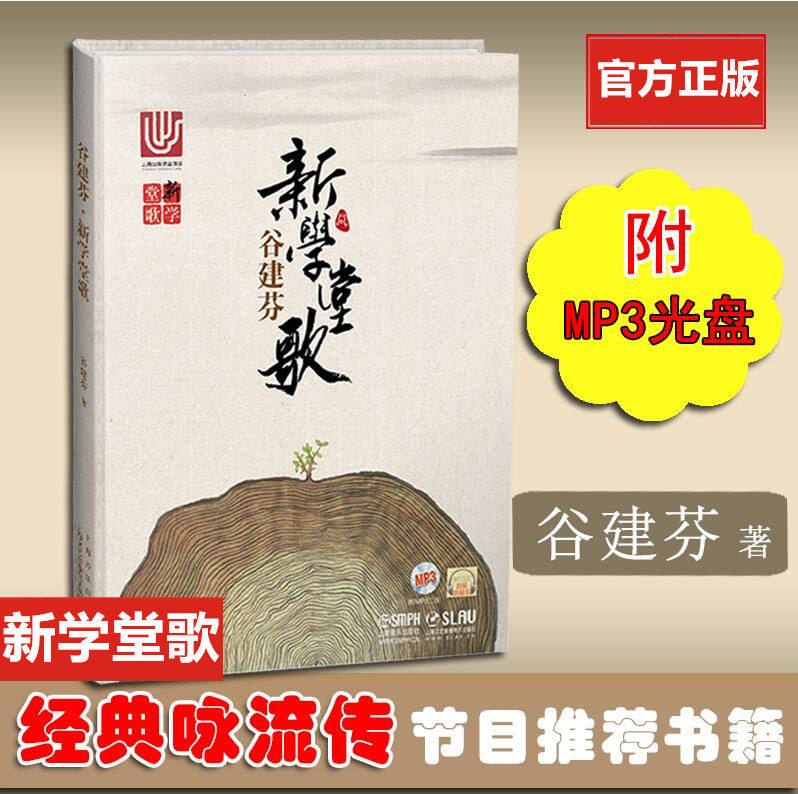 现货谷建芬 新学堂歌（附MP3二张）《新学堂歌》是谷建芬老师晚年用自己的真情和心血，为孩子们创造出的有传统文化底蕴的儿歌系列