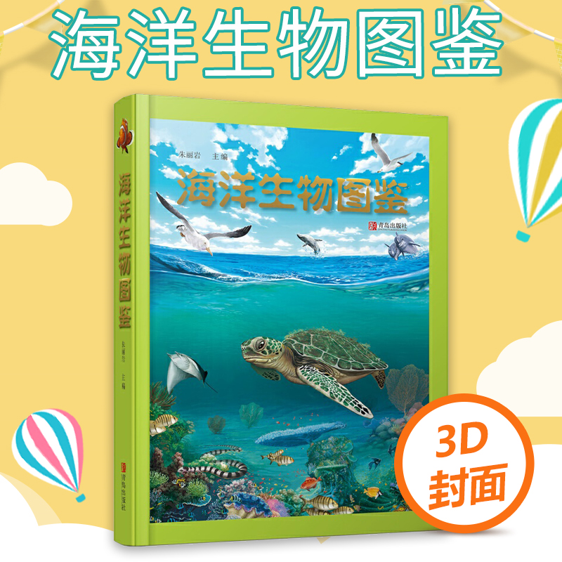 现货正版海洋生物图鉴裸眼3D封面，跟着海洋生物学家全方位了解海洋生物系统、经典、全面的青少年海洋意识启蒙读物-封面