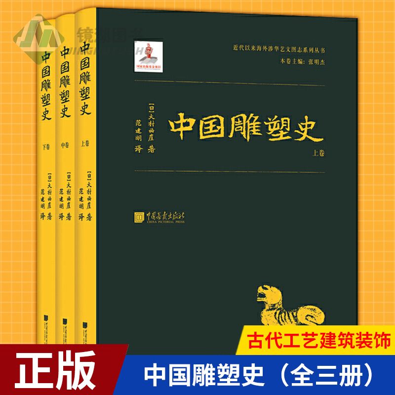 现货正版 中国雕塑史（全三册）中国美术史雕塑篇通史 珍贵图片1000幅 古代工艺建筑装饰画像历史文献研究 书籍图片