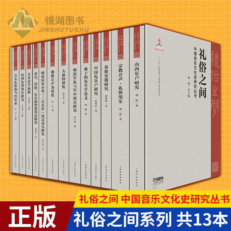 （出版社直发 联系客服发货） 礼俗之间 中国音乐文化史研究丛书 项阳主编 十三五国家重点出版物出版规划项目精装共13本 上海音乐怎么样,好用不?