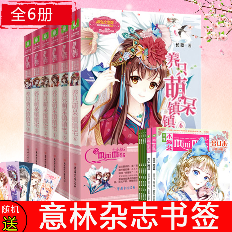 养只萌呆镇镇宅全套1-6 全6册 意林小小姐淑女文学馆意林小小姐 掣梃