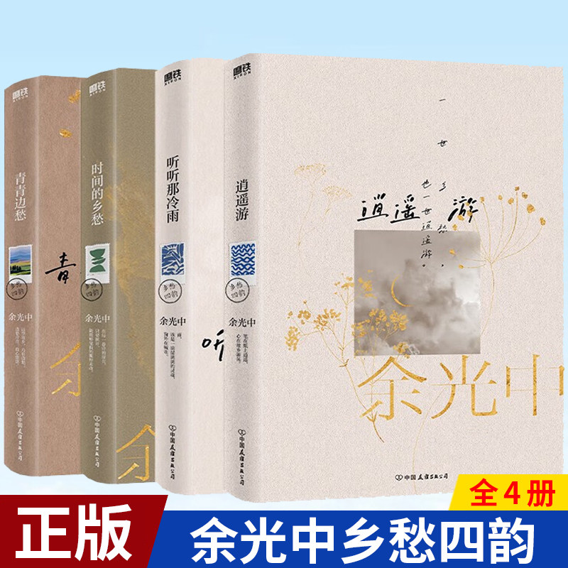预售正版 余光中乡愁四韵：青青边愁+逍遥游+时间的乡愁+听听那冷雨 4册 当代文学大师余光中散文代表作高性价比高么？