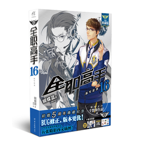 送海报 现货正版 全职高手16新军逆袭 蝴蝶蓝 电竞小说王者时刻小说求生类似游戏小说 全职高手小说终极斗罗小说 天闻角川小说