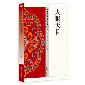 现货正版 人天眼目  禅宗著作 哲学知识读物 佛学经典宝藏  东方出版社出版 知识读物