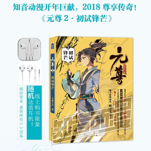 现货正版 元尊2 初试锋芒 天蚕土豆著 继斗破苍穹武动乾坤大主宰经典系列作品后 青春玄幻小说斗罗大陆唐门英雄传终极斗罗类似小说