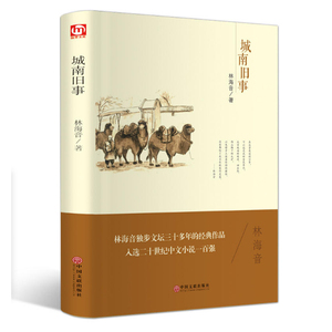 【4本45元专区】现货正版 世界名著名家译本-城南旧事 林海音 正版精装 世界文学名著小说书籍作品集 语文