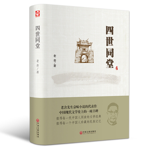现货正版 世界名著名家译本-四世同堂 老舍小说代表作 文学小说书籍 高中学生课外阅读书目 初中生课外书 天下书盟
