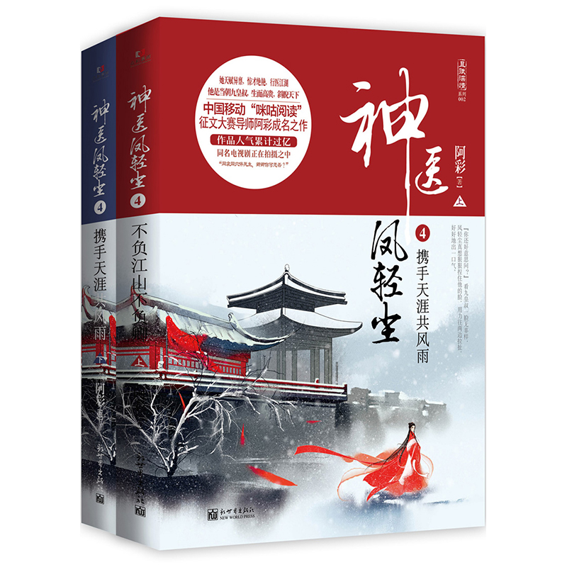 现货正版 神医凤轻尘4携手天涯共风雨（上、下册）她天赋异禀 行医
