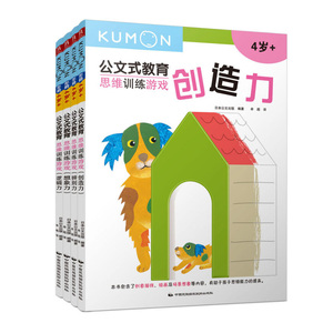 现货正版 公文式教育 思维训练游戏 共4本 辨别力+想象力+逻辑力+创造力 学前教育左右脑智力开发 益智游戏
