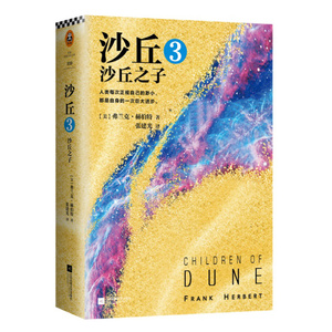 现货正版 沙丘3 沙丘之子（美）弗兰克·赫伯特 同时获得雨果奖与星云奖的作品 科幻小说外国小说沙丘三部曲之一 小说>科幻