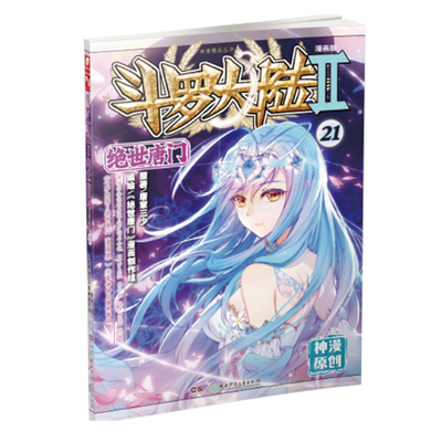 现货正版 斗罗大陆2绝世唐门漫画单行本21 新型武器等青少年喜欢的动漫元素展现了令人惊叹的恢弘世界观想象力 漫画书籍
