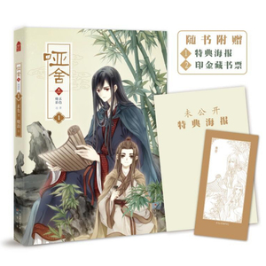 精美藏书票+海报】现货正版 哑舍3（漫画版）哑舍叁漫画版 晓泊绘知音动漫哑舍小说改编！漫画/动漫小说 哑舍漫画版龙王斗罗大陆