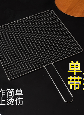 不锈钢带把手烧烤网架家用烤肉烤串烤鱼网格加密网片商用加粗烤网