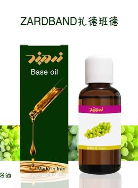 伊朗ZB葡萄籽基础油保湿滋养肌肤水润脸部按摩抗皱初榨基底油身体