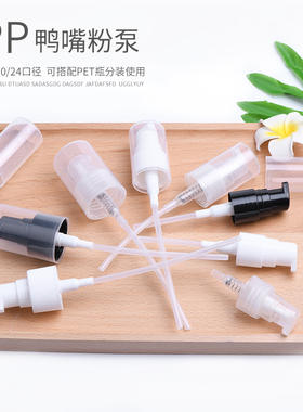 18/20/24牙410全罩短鸭粉泵隔离霜BB霜按压泵头化妆品包装乳液泵