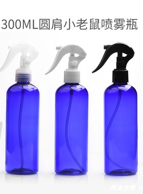 300ml圆肩蓝色瓶H03小老鼠喷雾瓶细雾园艺浇花分装瓶PET塑料瓶