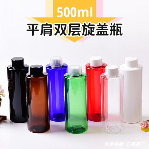 500ml毫升平肩双层盖塑料瓶 多色PET瓶子带内塞储物密封防漏包材