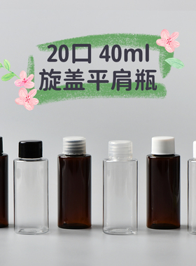 40ml毫升平肩长款普通旋盖瓶20牙PET塑料瓶乳液瓶小样品分装瓶
