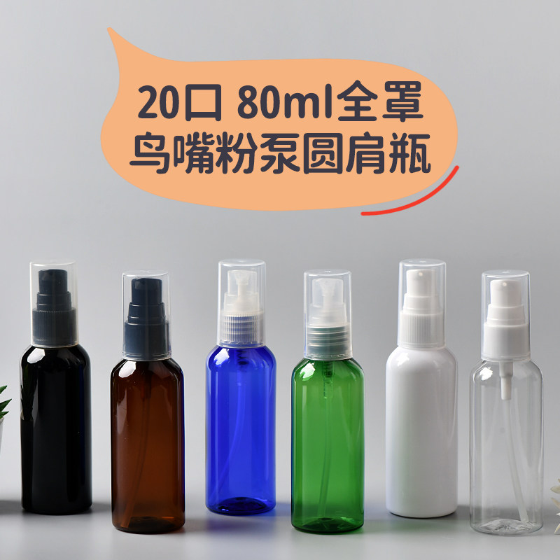 80ml毫升圆肩20牙鸟嘴粉泵 PET塑料瓶按压式BB霜 乳液分装瓶