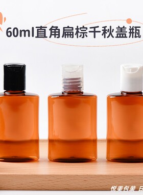 60ML毫升直角扁形棕色千秋盖瓶 化妆品纯露乳液分装瓶 厂家现货