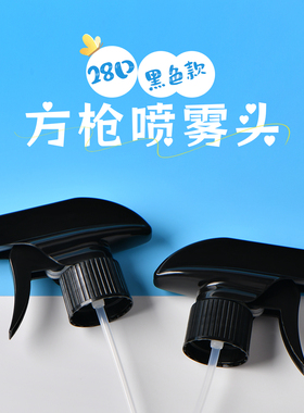 28口径黑色手扣式喷雾浇花头油污剂喷头全塑料细雾方枪喷雾头