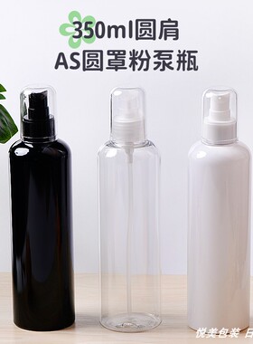 350ml白色圆肩AS罩粉泵按压瓶 面霜洗面奶按压泵PET分装塑料瓶