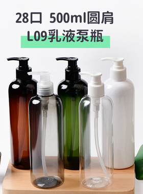 500ml圆肩螺纹泵瓶 28口径乳液分装瓶 PET瓶 按压式洗发水包装瓶