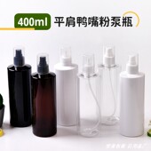 400ml毫升平肩瓶24口径PP罩短鸭嘴粉泵按压瓶洗护乳液瓶化妆品瓶