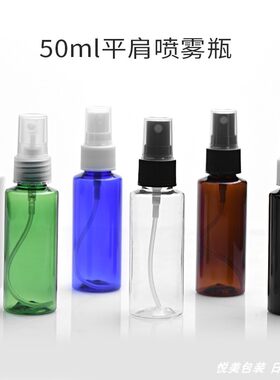 50ml便携细雾喷头空瓶子化妆水