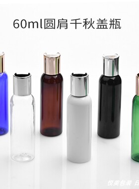 60ML毫升圆肩瓶20口径电化铝千秋盖瓶化妆品美妆乳液洗发水分装瓶