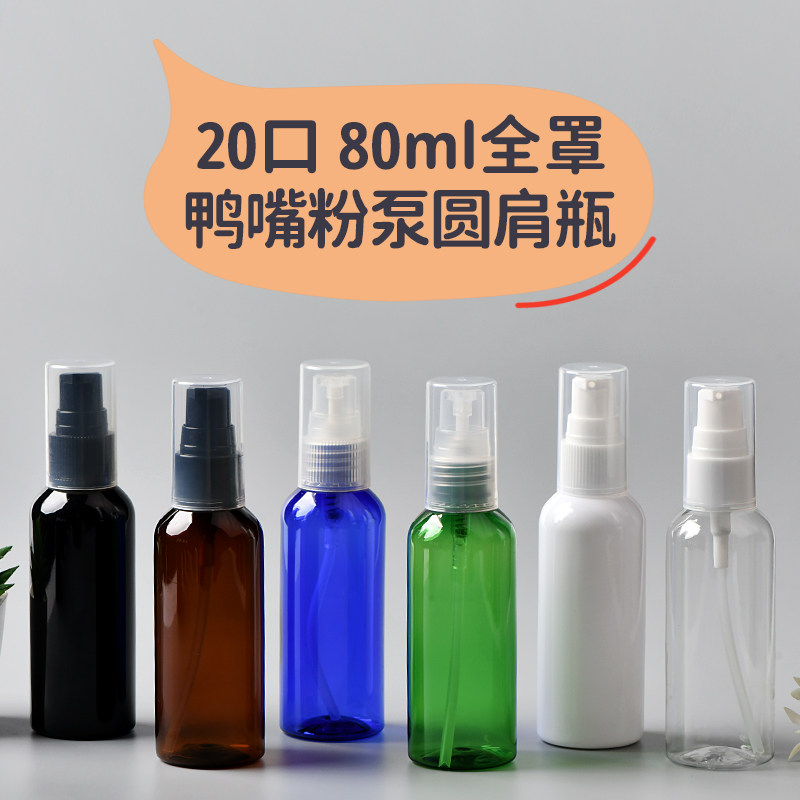80ml毫升圆肩20牙短鸭粉泵 PET塑料瓶按压式BB霜 乳液分装瓶