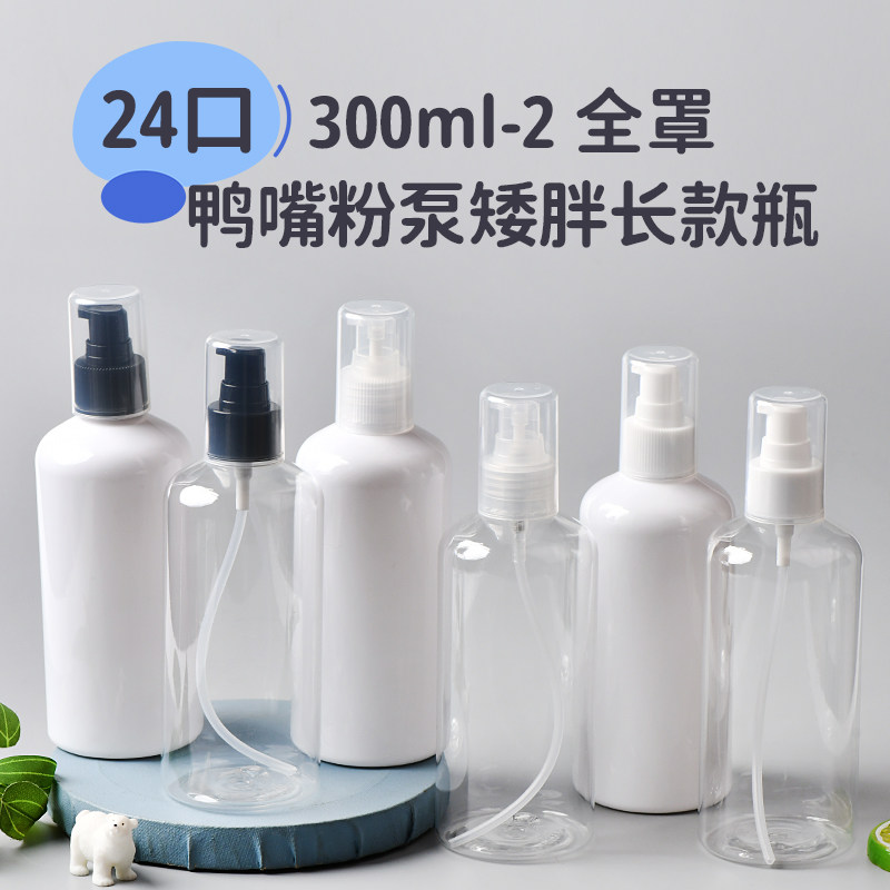 300ML矮胖长款24口径全罩短鸭泵瓶化妆品按压式BB霜乳液分装空瓶