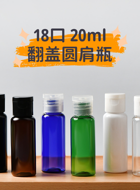 20ml圆肩乳液爽肤水分装瓶