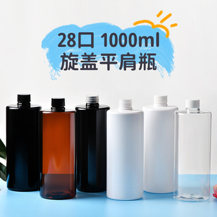 1000ml毫升平肩圆肩旋盖瓶化妆品大容量洗发水去污渍洗液分装空瓶