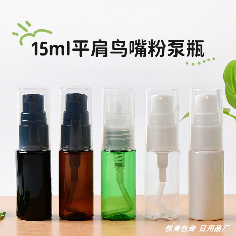 15ml平肩全罩PP 鸟嘴粉泵瓶乳液泵头瓶 旅行便携分装瓶小样瓶子