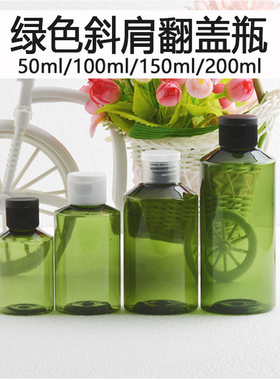 50ml100ml150ml200ml绿色斜肩翻盖瓶 乳液界面乳分装瓶PET瓶