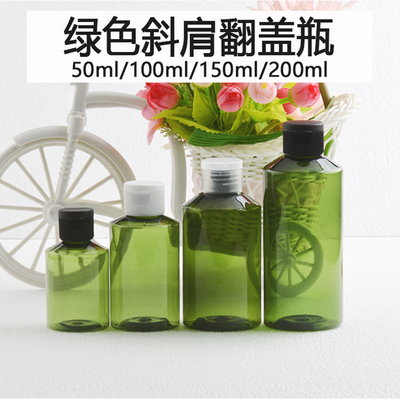 50ml100ml150ml200ml绿色斜肩翻盖瓶 乳液界面乳分装瓶PET瓶