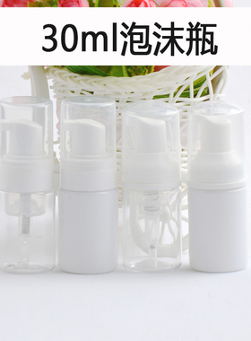 30ml洁面乳塑料慕斯起泡瓶