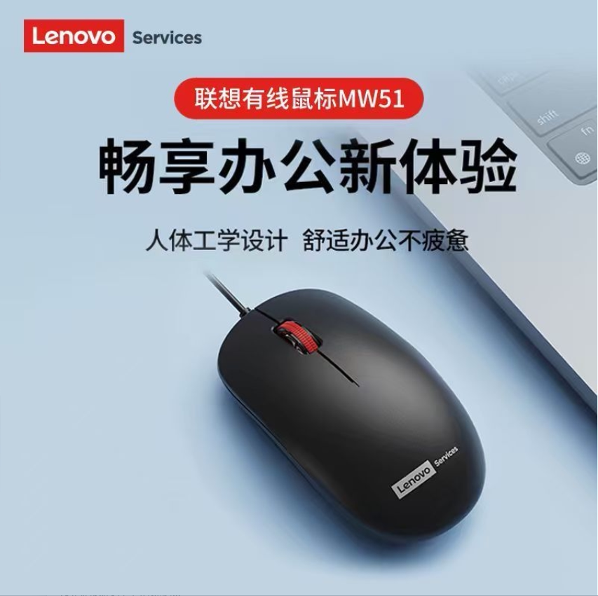 正品联想原装MW51有线光电鼠标