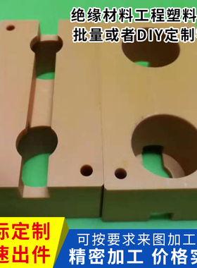 电木板绝缘板电工板胶木酚醛耐高温整张零切2-100mm按图雕刻加工