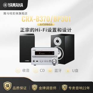 手机蓝牙组合音响家用音箱USB CRX BP301 B370 现货Yamaha 雅马哈