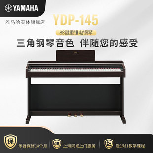 145 上海發(fā)貨 雅馬哈YDP 電鋼琴88鍵盤重錘入門兒童初學(xué)者家用