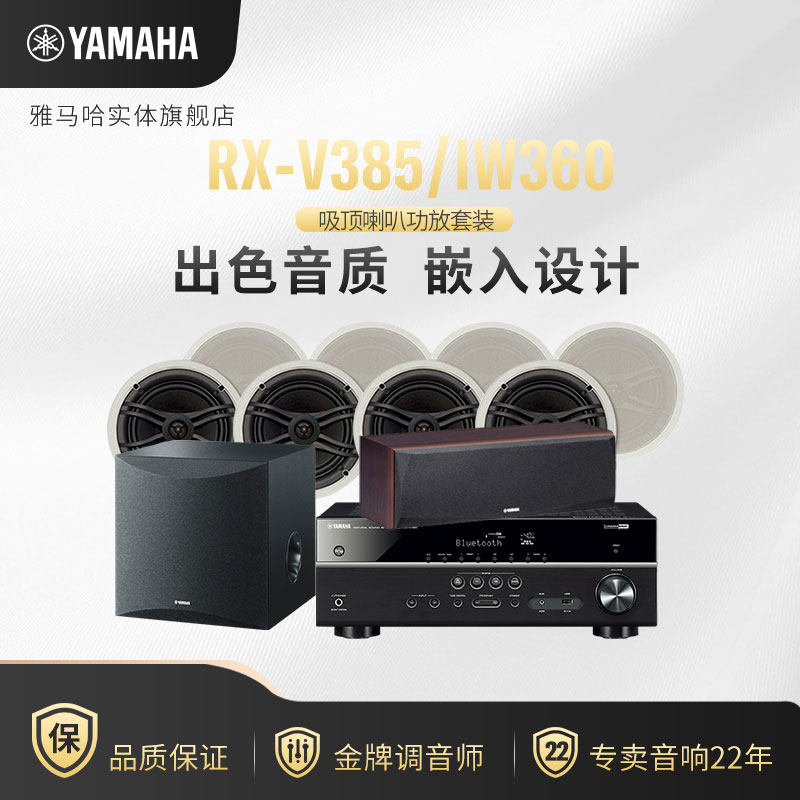 Yamaha/雅马哈 RX-V385/IW360隐藏式家庭影院嵌入吸顶喇叭5.1套装