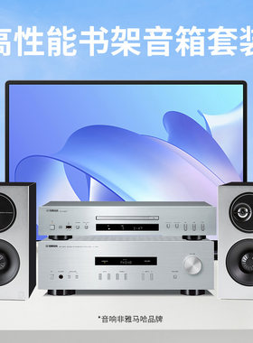 雅马哈hifi桌面音响组合套装