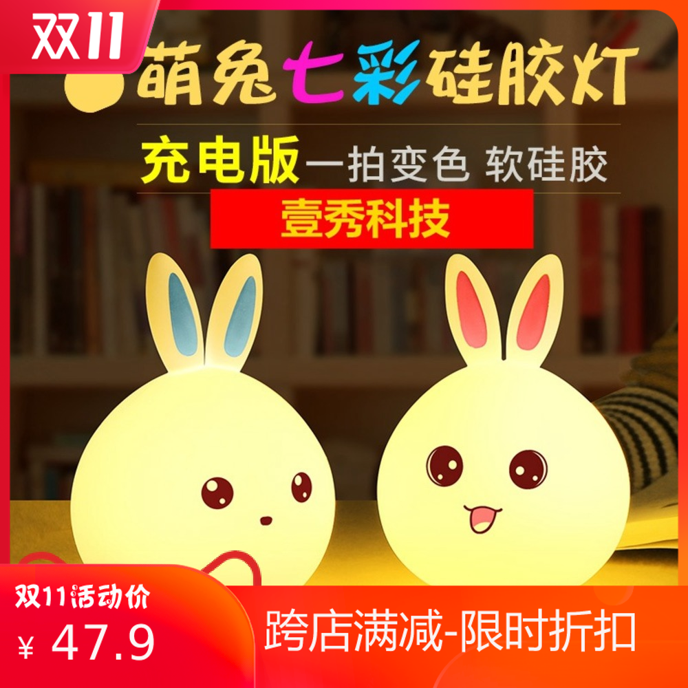 萌兔硅胶灯七彩可爱兔子小夜灯萌熊兔子拍拍灯usb萌宠创意遥控灯