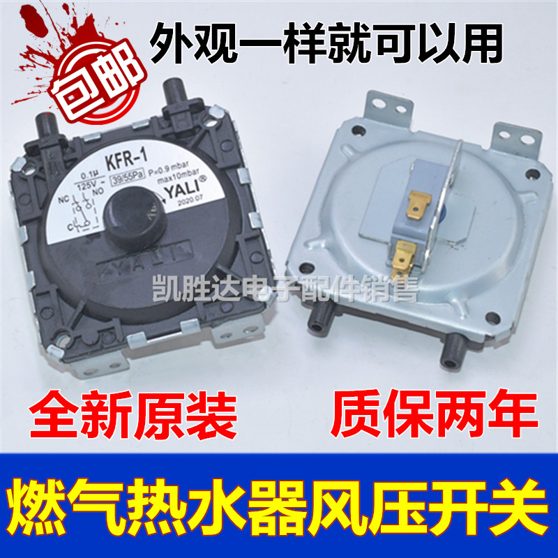 适用万万家/和/美 乐的燃气热水器配件KFR-1 风压开关壁挂炉通用